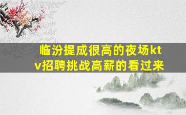 阜阳夜场招聘